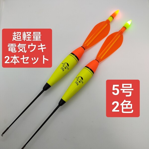 電気ウキ 発泡ウキ 遠投カゴ釣り 遠投サビキ 泳がせ釣り 遠投ウキ ウキ 5号