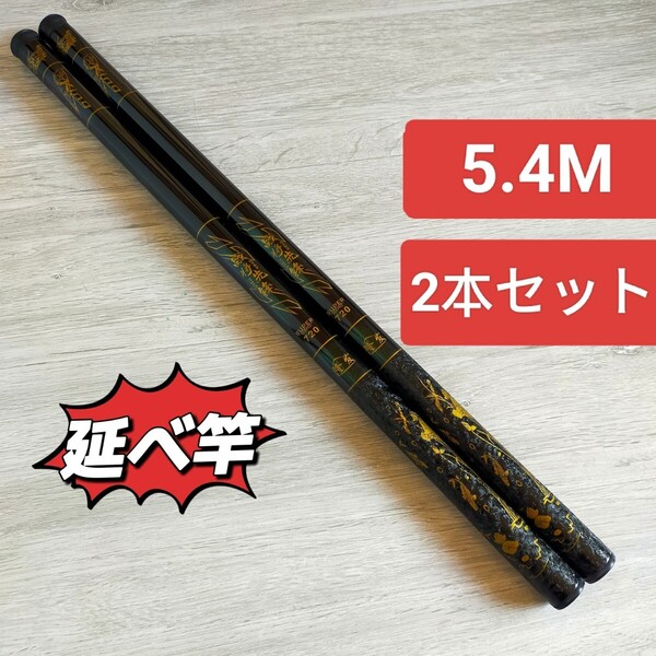 のべ竿 5.4M2本 超硬 渓流竿 軽量 コンパクト 延べ竿 釣竿 ロッド 将