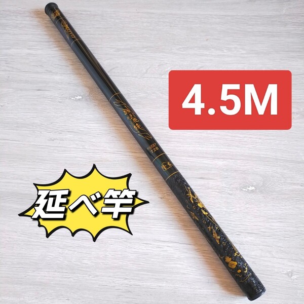 のべ竿 4.5M1本 超硬 渓流竿 軽量 コンパクト 延べ竿 釣竿 ロッド 将