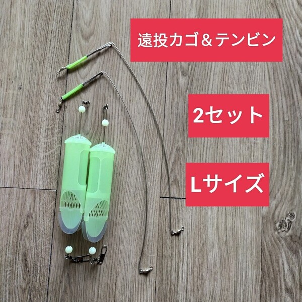 コマセカゴ テンビン カゴ釣り サビキカゴ 天秤 遠投カゴ釣り 蓄光カゴ 遠投カゴ カゴ釣り ウキサビキ 遠投サビキ
