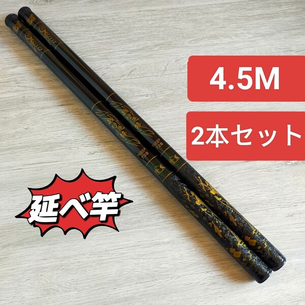 のべ竿 4.5M2本 超硬 渓流竿 軽量 コンパクト 延べ竿 釣竿 ロッド 将