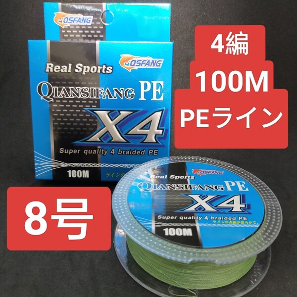 PEライン 8号 100m 4本編 アジング トラウト エギング 匿名発送