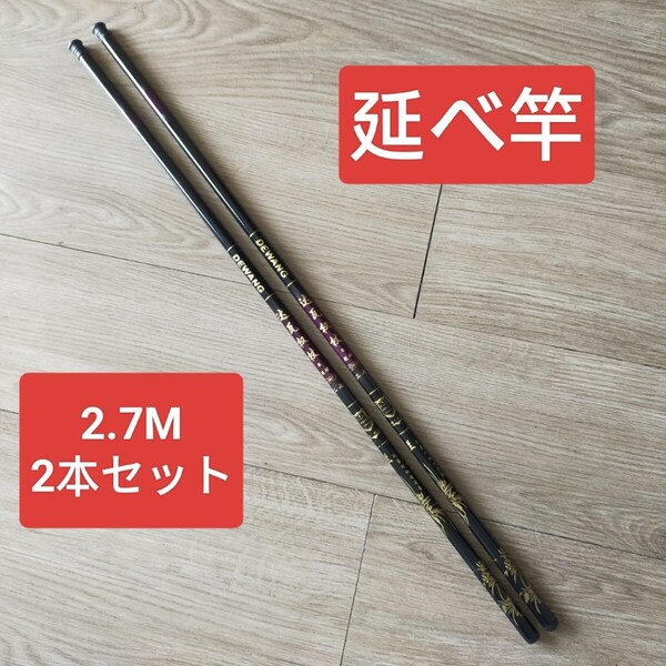 のべ竿 2.7M2本 超硬 渓流竿 軽量 コンパクト 延べ竿 釣竿 ロッド 達