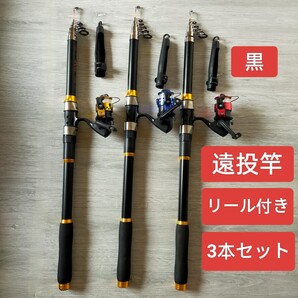 遠投竿 リール付き 3セット 3.6m 投げ釣リ 遠投釣り 遠投カゴ 黒色 釣り竿 海釣り