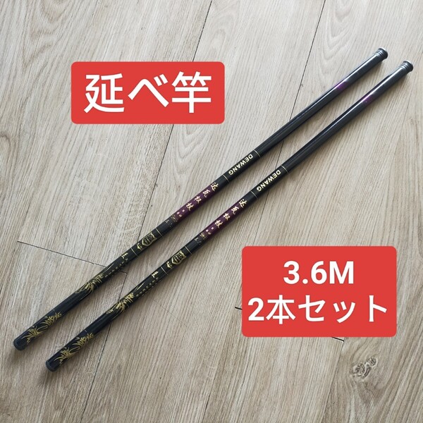 のべ竿 3.6M2本 超硬 渓流竿 軽量 コンパクト 延べ竿 釣竿 ロッド 鯉竿 鮒竿 へら鮒竿 鮎釣り