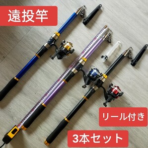 遠投竿 リール付き 3セット 3.6m 投げ釣リ 遠投釣り 遠投カゴ 3色 釣竿 セット ロッド 海釣り 釣り竿