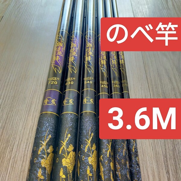 のべ竿 3.6M1本 超硬 渓流竿 軽量 コンパクト 延べ竿 釣竿 ロッド 将
