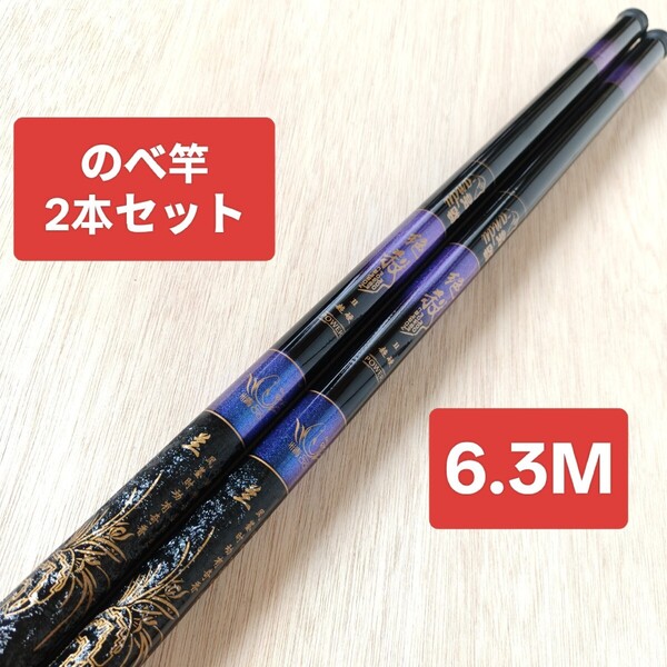 のべ竿 6.3M2本 超硬 渓流竿 軽量 コンパクト 延べ竿 釣竿 ロッド 鯉竿 鮒竿 へら鮒竿 鮎釣り 鮎竿 前打ち竿 絶殺