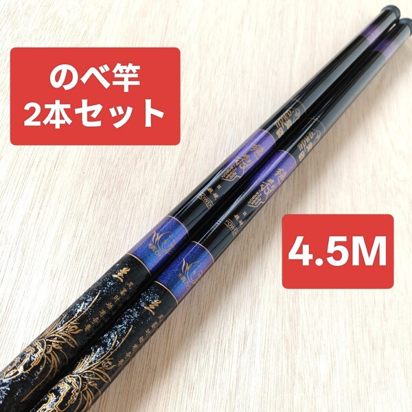 のべ竿 4.5M2本 超硬 渓流竿 軽量 コンパクト 延べ竿 釣竿 ロッド 鯉竿 鮒竿 へら鮒竿 鮎釣り 鮎竿 前打ち竿 絶殺