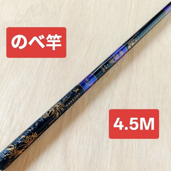 のべ竿 4.5M1本 超硬 渓流竿 軽量 コンパクト 延べ竿 釣竿 ロッド 鯉竿 鮒竿 へら鮒竿 鮎釣り 鮎竿 前打ち竿 絶殺