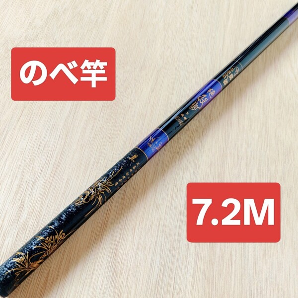 のべ竿 7.2M1本 超硬 渓流竿 軽量 コンパクト 延べ竿 釣竿 ロッド 鯉竿 鮒竿 へら鮒竿 鮎釣り 鮎竿 前打ち竿 絶殺