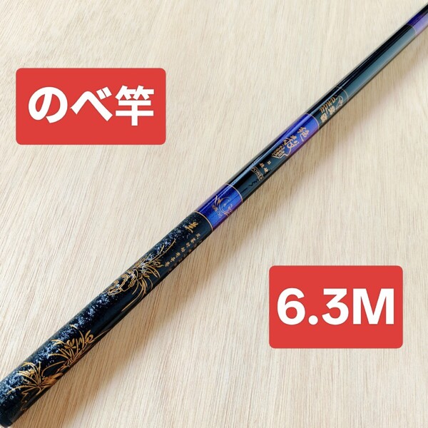 のべ竿 6.3M1本 超硬 渓流竿 軽量 コンパクト 延べ竿 釣竿 ロッド 鯉竿 鮒竿 へら鮒竿 鮎釣り 鮎竿 前打ち竿 絶殺