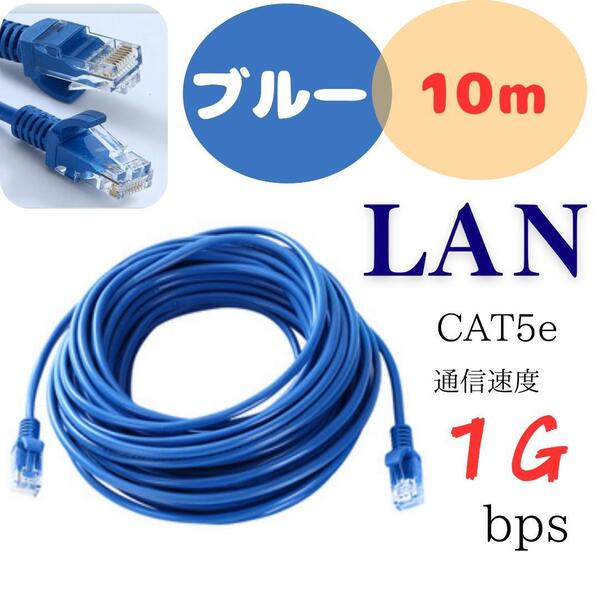 LANケーブル CAT5e 10m 1Gbps 青色 事務所 自宅 配線 ネット