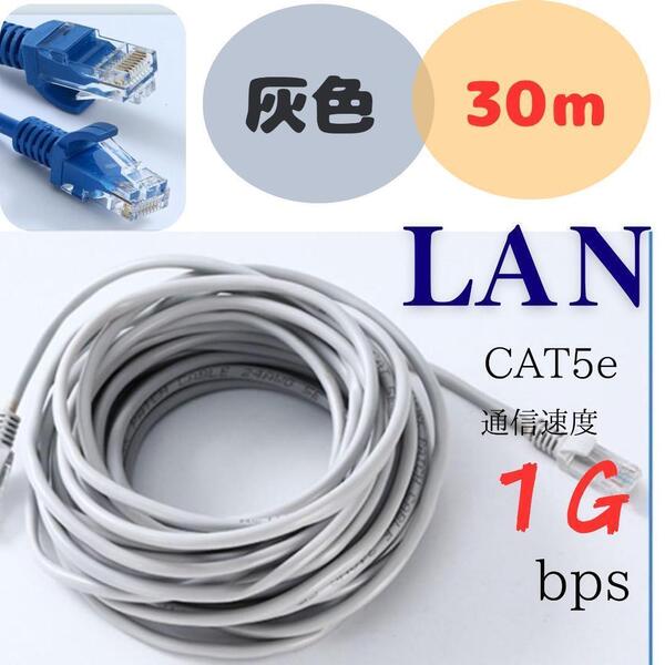 LANケーブル CAT5e 30m 1Gbps 灰色 事務所 自宅 配線 ネット