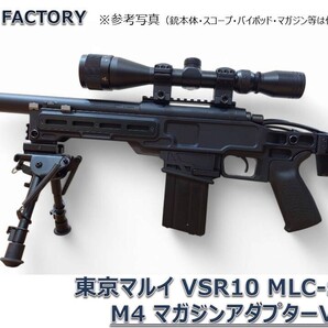 東京マルイ VSR10 MLC-S2ライフルシャーシ用 M4マガジンアダプター