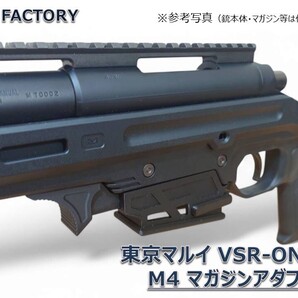 東京マルイ VSR ONE用 M4マガジンアダプター