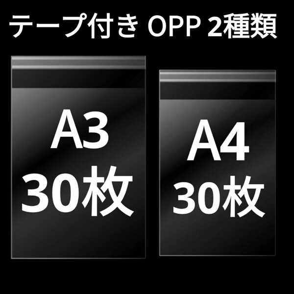 【6/30作成】 A3サイズ A4サイズ OPP OPP袋 透明袋 ビニール袋 発送用袋 テープ付き 30ミクロン 日本製 国産 2種類 各30枚