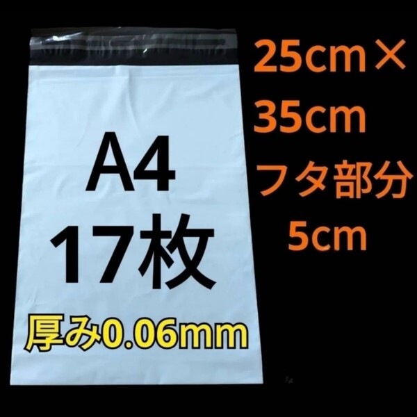 【6/9作成】 A4サイズ 発送用袋 宅配用袋 配送用袋 宅配ビニール袋 ビニール袋 中身が見えない袋 発送用グッズ フリマ用品 17枚