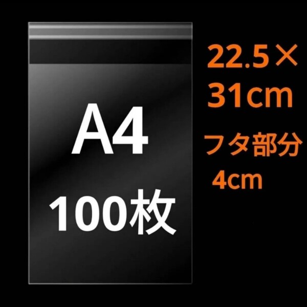 【6/17作成】 A4サイズ OPP OPP袋 透明袋 ビニール袋 発送用袋 宅配用袋 配送用袋 テープ付き 30ミクロン 日本製 国産 100枚