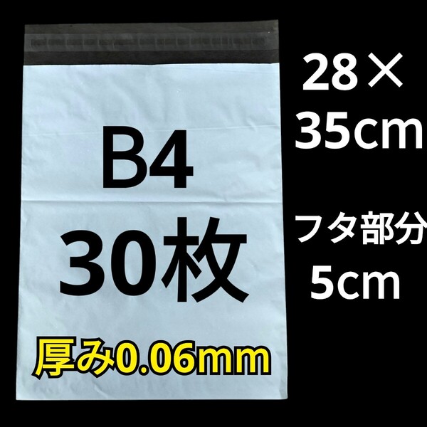 6/21作成 B4サイズ 発送用袋 宅配用袋 配送用袋 宅配ビニール袋 ビニール袋 中身が見えない袋 発送用グッズ フリマ用品 30枚