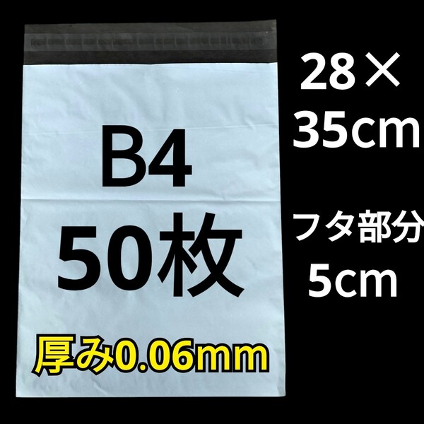 【6/21作成】 B4サイズ 発送用袋 宅配用袋 配送用袋 宅配ビニール袋 ビニール袋 中身が見えない袋 発送用グッズ フリマ用品 50枚