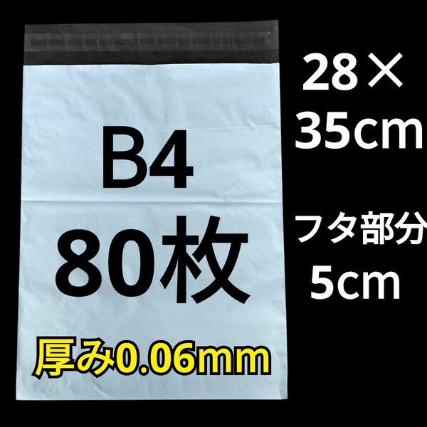 【6/21作成】 B4サイズ 発送用袋 宅配用袋 配送用袋 宅配ビニール袋 ビニール袋 中身が見えない袋 発送用グッズ フリマ用品 80枚