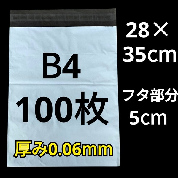 6/21作成 B4サイズ 発送用袋 宅配用袋 配送用袋 宅配ビニール袋 ビニール袋 中身が見えない袋 発送用グッズ フリマ用品 100枚