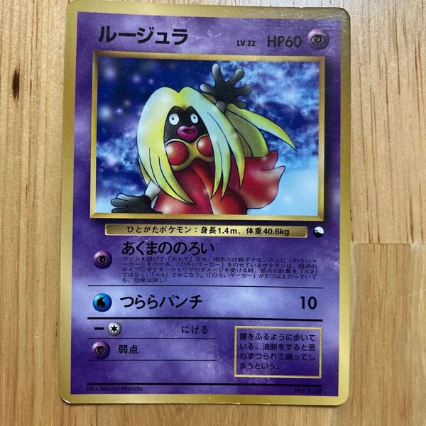 ポケモンカード 旧裏 ルージュラ LV22