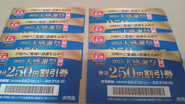 餃子の王将 税込250円割引券×8枚 2025年8月31日まで有効 2025大感謝祭