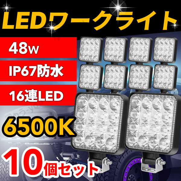 LED 作業灯 ワーク ライト 投光器 12V 48W 6000K ホワイト 10個 セット 防水 ホワイト 屋外 車 サーチ バックライト 重機 キャンプ 船舶