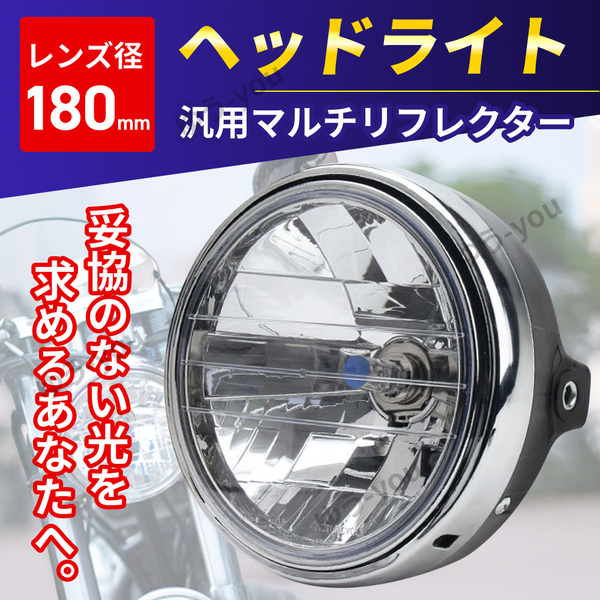バイク ヘッドライト 汎用 社外 互換 マルチリフレクター 汎用 社外 互換 ヘッドランプ ドレスアップ 180mm ヤマハ ホンダ カスタム CB 400