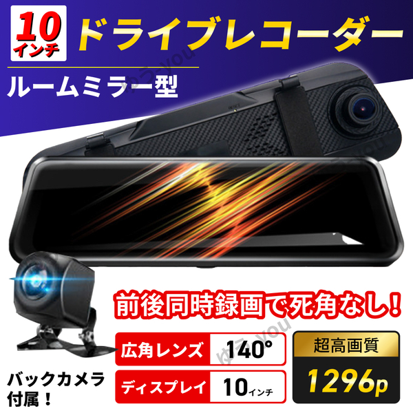 ドライブレコーダー ルームミラー型 ドラレコ 監視 10インチ バックカメラ付き モニター 防犯 高画質 自動車 録画 前後 広角 撮影 ミラー .