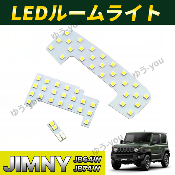ジムニー LED ルームランプ JB64W JB74W 専用 セット 純白光 純正交換 内装 室内灯 車内灯 ドレスアップ カスタム パーツ 専用設計 .