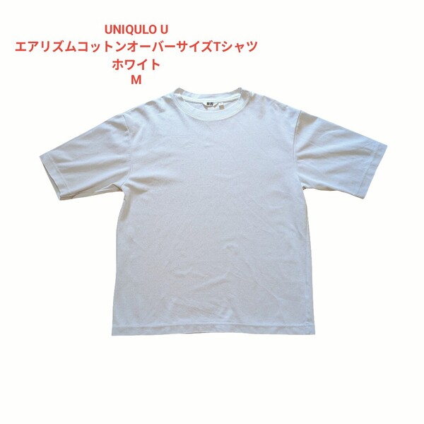 UNIQLO U エアリズムコットンオーバーサイズTシャツ 5分袖 M 白 無地 ホワイト 半袖 ユニクロユー