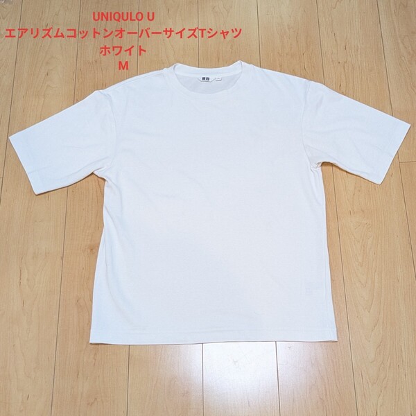 UNIQLO U エアリズムコットンオーバーサイズTシャツ 5分袖 M 白 無地 ホワイト 半袖 ユニクロユー