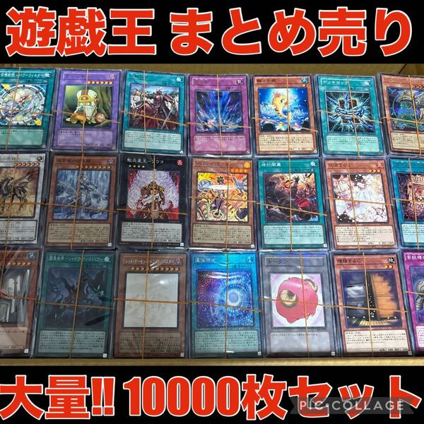 遊戯王 約10000枚 約18kg まとめ売り セット スーパー 以上 デッキ パーツ キラ 引退品 ノーマル 字レア ウルトラ 引き渡し 処分品 大量