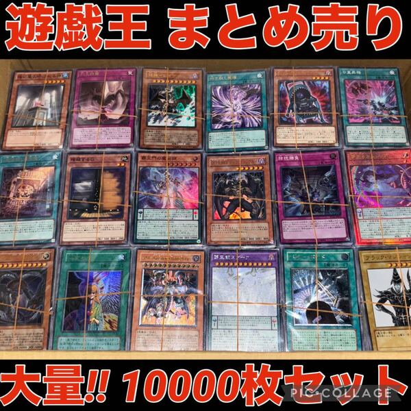 遊戯王 約10000枚 約18kg まとめ売り セット スーパー 以上 デッキ パーツ キラ 引退品 ノーマル 字レア ウルトラ 引き渡し 処分品 大量