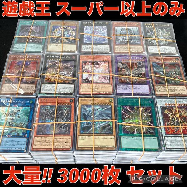 遊戯王 スーパーレア 以上 のみ 3000枚 引退品 大量 まとめ売り 日本語版のみ ゴールド ミレニアム なし デッキ パーツ ウルトラ 25th