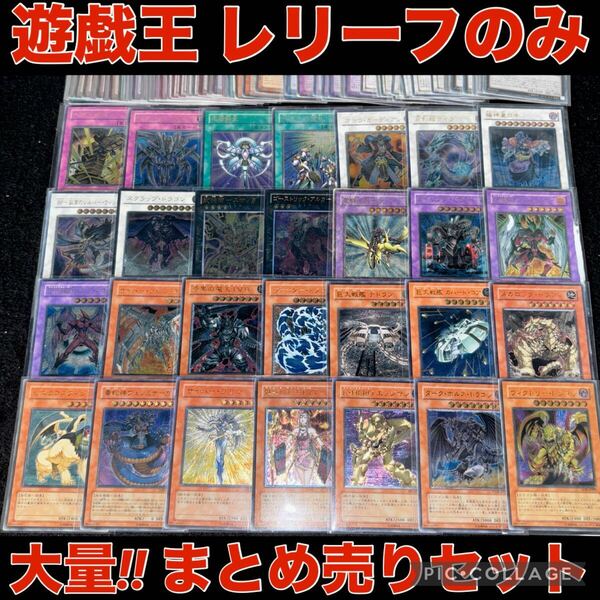遊戯王 レリーフ アルティメット レア 大量 80枚 以上 まとめ売り セット 希少 コレクション 引退品 竜騎士ガイア E・HERO エッジマン