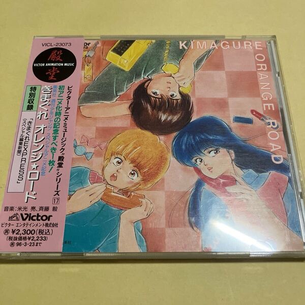 ☆帯付☆ きまぐれオレンジロード ビクターアニメ殿堂シリーズ 17 CD