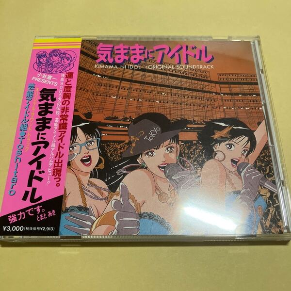☆帯付☆美品☆ 芸能アイドル組 Toshitaro / 気ままにアイドル オリジナル サウンドトラック CD 小谷憲一