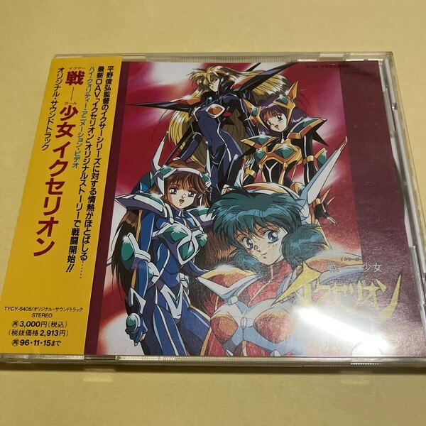 ☆帯付☆ イクサー ガール 戦 少女 イクセリオン / オリジナル サウンドトラック CD アニメ OVA