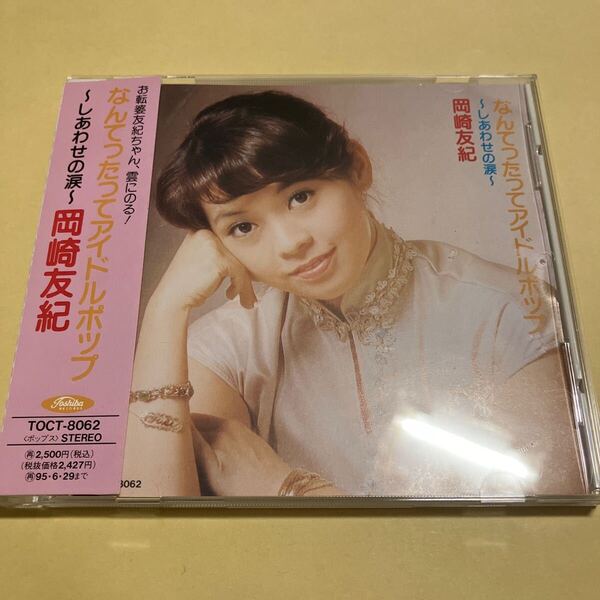 ☆帯付☆ 岡崎友紀 / なんてったってアイドルポップ しあわせの涙 CD