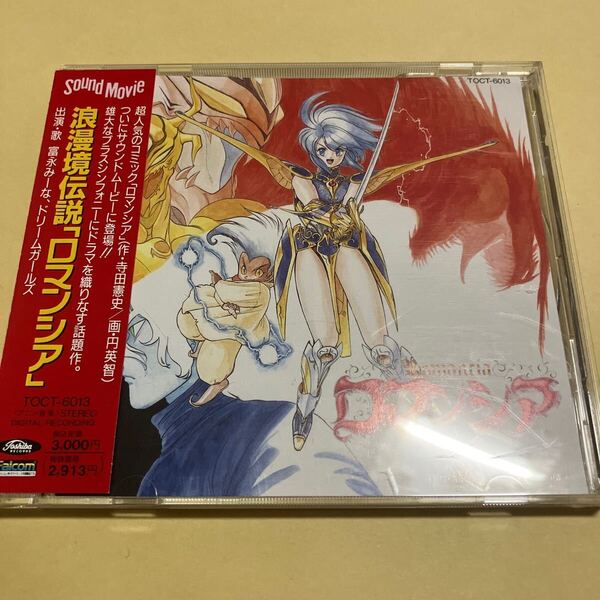 ☆帯付☆ 浪漫境伝説 ロマンシア ドラマ CD サウンド ムービー 富永みーな