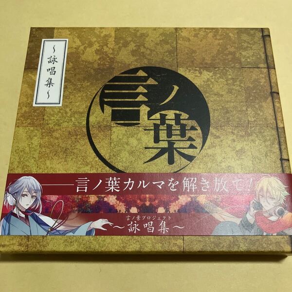 ☆帯付☆ 言ノ葉プロジェクト 詠唱集 CD
