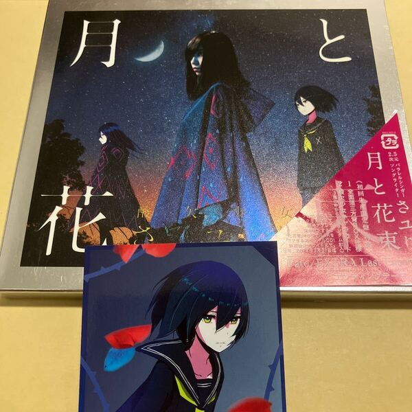 ☆特典付☆ さユり / 月と花束 初回限定盤 CD+DVD