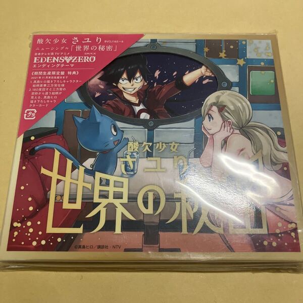さユり / 世界の秘密 期間生産限定盤 CD+DVD 酸欠少女