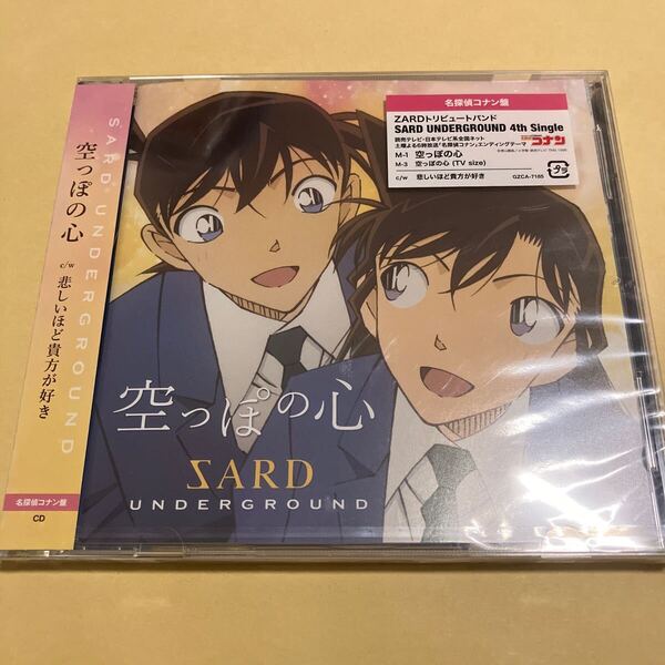 ☆未開封品☆ SARD UNDERGROUND / 空っぽの心 名探偵コナン盤 TVアニメ「名探偵コナン」EDテーマ CD