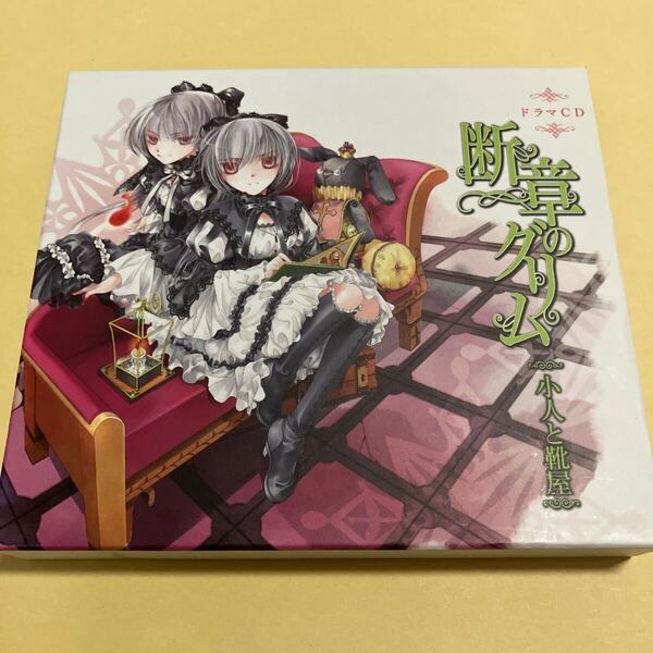 ☆美品☆ ドラマCD 断章のグリム 小人と靴屋 / 甲田学人