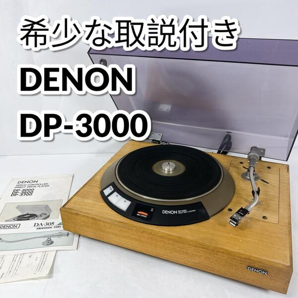 DENON デノン レコードプレイヤー DP-3000 DK-100G DA-305 ダイレクトドライブ ターンテーブル
